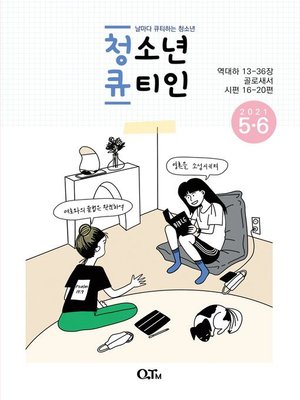 cover image of Teens QTIN May-June 2021 (Korean Edition)